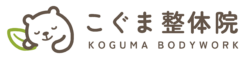 こぐま整体院